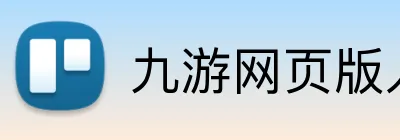 九游网页版入口登录 Logo